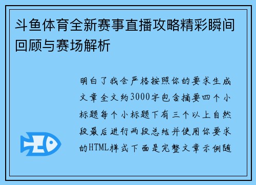 斗鱼体育全新赛事直播攻略精彩瞬间回顾与赛场解析