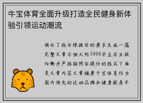 牛宝体育全面升级打造全民健身新体验引领运动潮流 牛宝体育全面升级打造全民健身新体验引领运动潮流