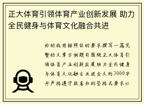 正大体育引领体育产业创新发展 助力全民健身与体育文化融合共进