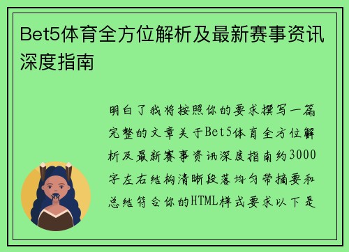 Bet5体育全方位解析及最新赛事资讯深度指南 Bet5体育全方位解析及最新赛事资讯深度指南