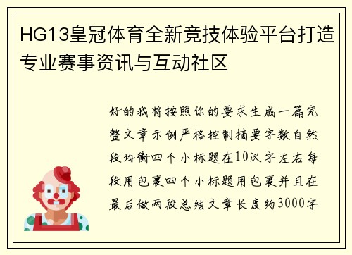 HG13皇冠体育全新竞技体验平台打造专业赛事资讯与互动社区