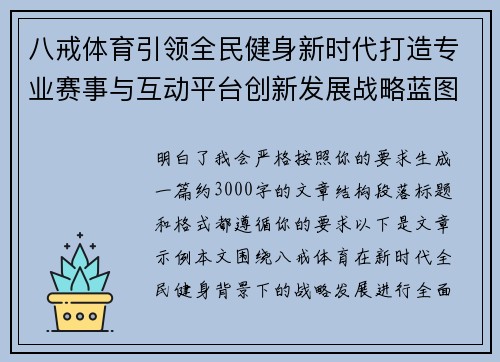 八戒体育引领全民健身新时代打造专业赛事与互动平台创新发展战略蓝图