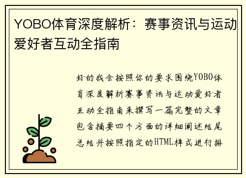 YOBO体育深度解析：赛事资讯与运动爱好者互动全指南