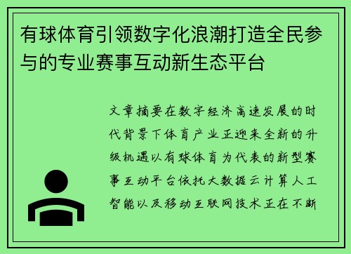 有球体育引领数字化浪潮打造全民参与的专业赛事互动新生态平台 有球体育引领数字化浪潮打造全民参与的专业赛事互动新生态平台