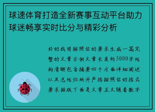 球速体育打造全新赛事互动平台助力球迷畅享实时比分与精彩分析 球速体育打造全新赛事互动平台助力球迷畅享实时比分与精彩分析