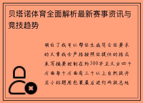贝塔诺体育全面解析最新赛事资讯与竞技趋势