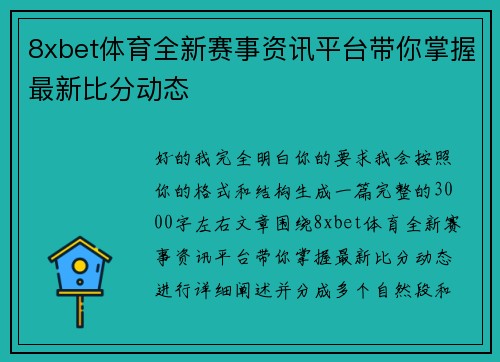 8xbet体育全新赛事资讯平台带你掌握最新比分动态 8xbet体育全新赛事资讯平台带你掌握最新比分动态