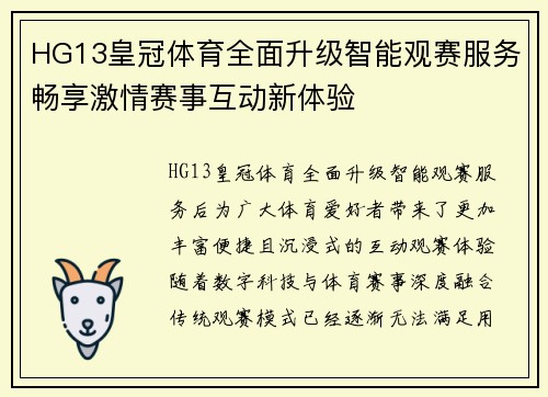 HG13皇冠体育全面升级智能观赛服务畅享激情赛事互动新体验 HG13皇冠体育全面升级智能观赛服务畅享激情赛事互动新体验