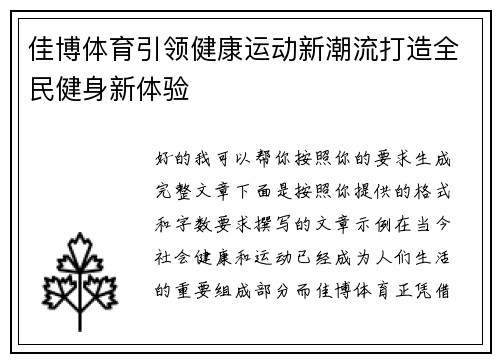佳博体育引领健康运动新潮流打造全民健身新体验 佳博体育引领健康运动新潮流打造全民健身新体验