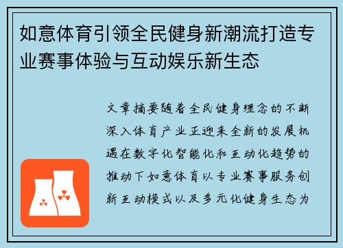 如意体育引领全民健身新潮流打造专业赛事体验与互动娱乐新生态 如意体育引领全民健身新潮流打造专业赛事体验与互动娱乐新生态