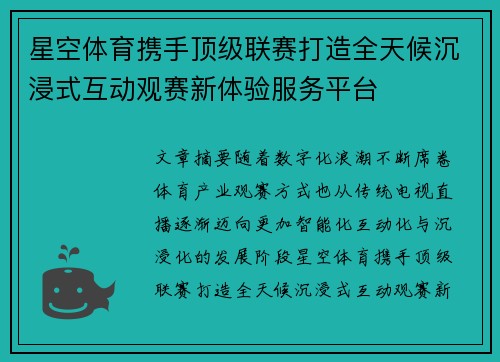 星空体育携手顶级联赛打造全天候沉浸式互动观赛新体验服务平台 星空体育携手顶级联赛打造全天候沉浸式互动观赛新体验服务平台