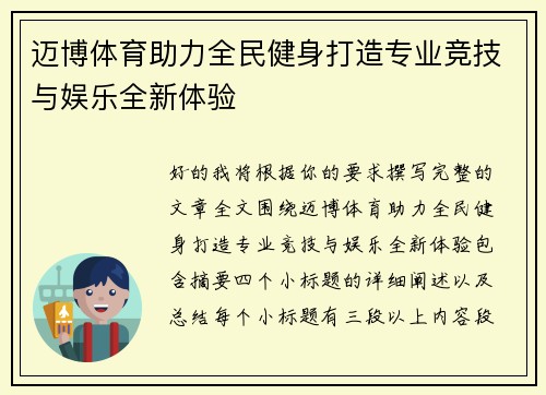 迈博体育助力全民健身打造专业竞技与娱乐全新体验