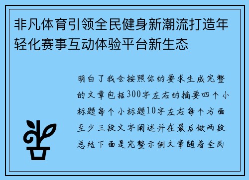 非凡体育引领全民健身新潮流打造年轻化赛事互动体验平台新生态 非凡体育引领全民健身新潮流打造年轻化赛事互动体验平台新生态