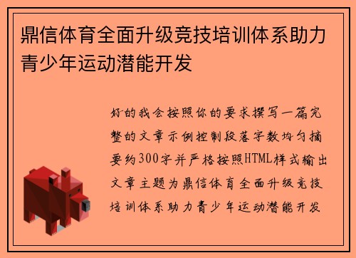 鼎信体育全面升级竞技培训体系助力青少年运动潜能开发 鼎信体育全面升级竞技培训体系助力青少年运动潜能开发