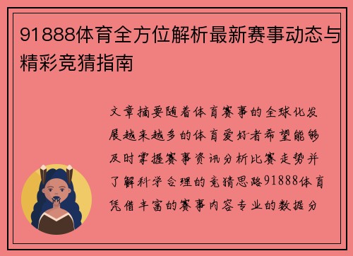 91888体育全方位解析最新赛事动态与精彩竞猜指南
