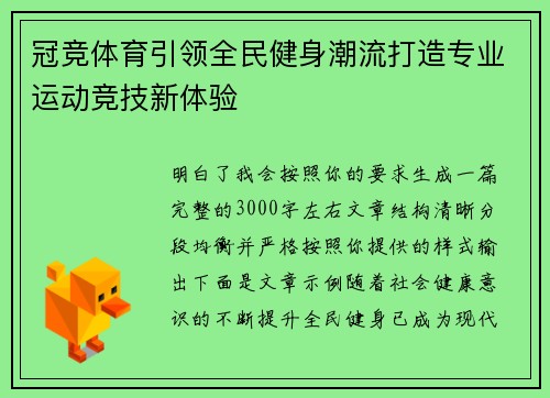 冠竞体育引领全民健身潮流打造专业运动竞技新体验