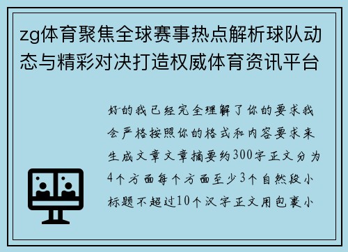 zg体育聚焦全球赛事热点解析球队动态与精彩对决打造权威体育资讯平台