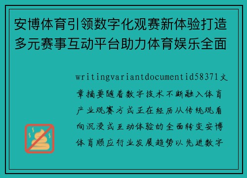 安博体育引领数字化观赛新体验打造多元赛事互动平台助力体育娱乐全面升级
