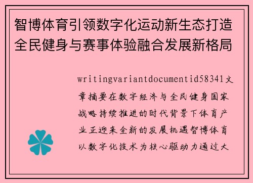 智博体育引领数字化运动新生态打造全民健身与赛事体验融合发展新格局