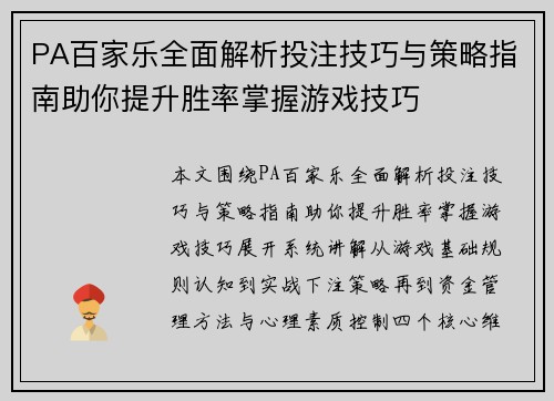 PA百家乐全面解析投注技巧与策略指南助你提升胜率掌握游戏技巧 PA百家乐全面解析投注技巧与策略指南助你提升胜率掌握游戏技巧