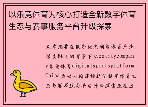 以乐竞体育为核心打造全新数字体育生态与赛事服务平台升级探索 以乐竞体育为核心打造全新数字体育生态与赛事服务平台升级探索