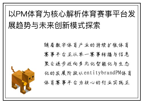以PM体育为核心解析体育赛事平台发展趋势与未来创新模式探索 以PM体育为核心解析体育赛事平台发展趋势与未来创新模式探索