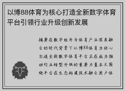 以博88体育为核心打造全新数字体育平台引领行业升级创新发展