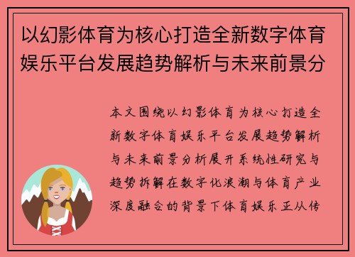 以幻影体育为核心打造全新数字体育娱乐平台发展趋势解析与未来前景分析
