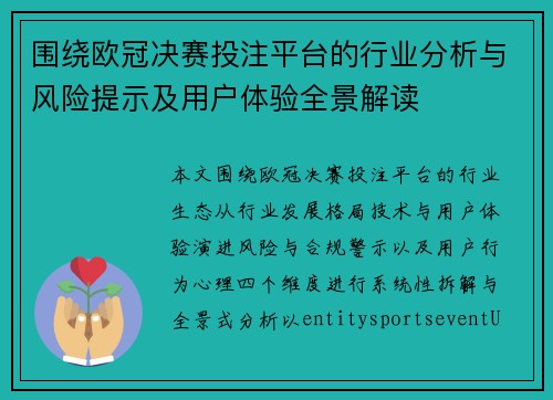 围绕欧冠决赛投注平台的行业分析与风险提示及用户体验全景解读
