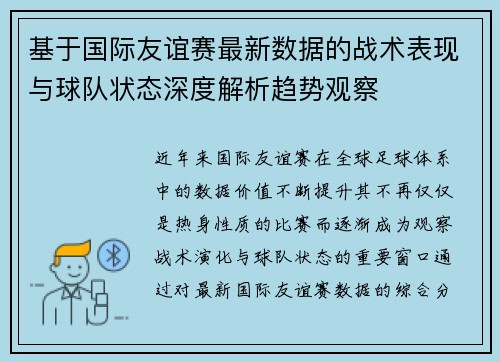 基于国际友谊赛最新数据的战术表现与球队状态深度解析趋势观察 基于国际友谊赛最新数据的战术表现与球队状态深度解析趋势观察