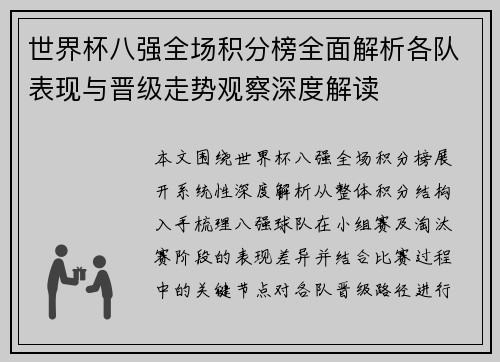世界杯八强全场积分榜全面解析各队表现与晋级走势观察深度解读 世界杯八强全场积分榜全面解析各队表现与晋级走势观察深度解读