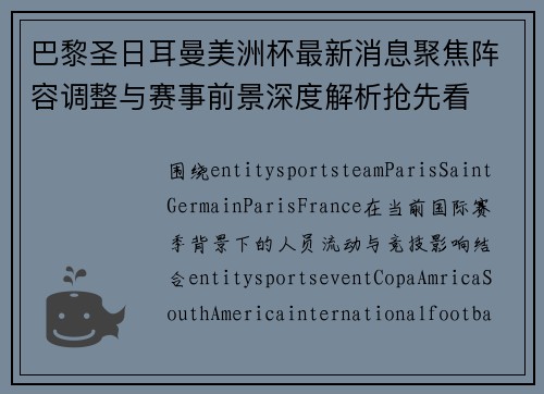 巴黎圣日耳曼美洲杯最新消息聚焦阵容调整与赛事前景深度解析抢先看 巴黎圣日耳曼美洲杯最新消息聚焦阵容调整与赛事前景深度解析抢先看