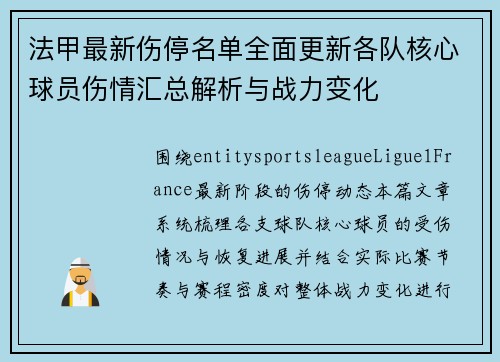 法甲最新伤停名单全面更新各队核心球员伤情汇总解析与战力变化 法甲最新伤停名单全面更新各队核心球员伤情汇总解析与战力变化