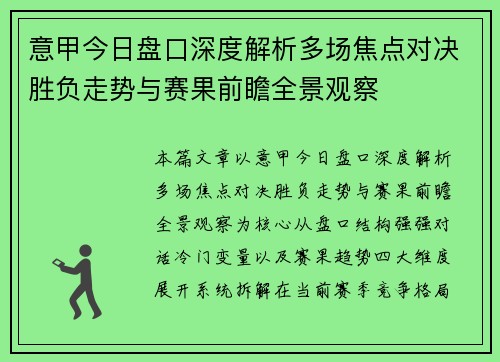 意甲今日盘口深度解析多场焦点对决胜负走势与赛果前瞻全景观察 意甲今日盘口深度解析多场焦点对决胜负走势与赛果前瞻全景观察