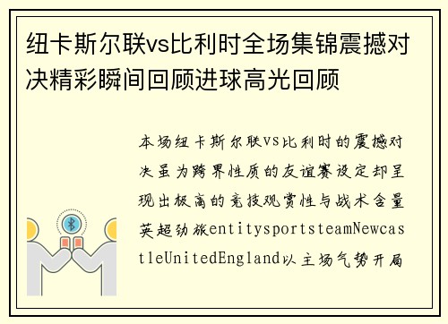纽卡斯尔联vs比利时全场集锦震撼对决精彩瞬间回顾进球高光回顾 纽卡斯尔联vs比利时全场集锦震撼对决精彩瞬间回顾进球高光回顾