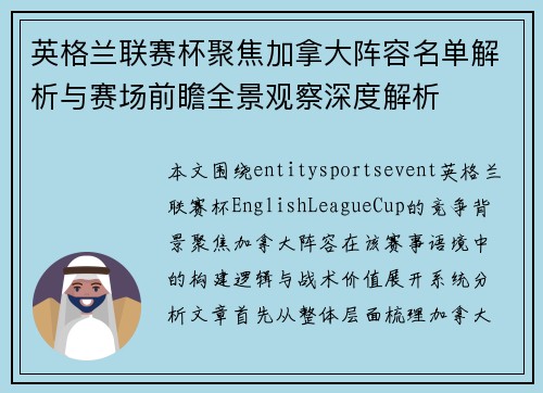 英格兰联赛杯聚焦加拿大阵容名单解析与赛场前瞻全景观察深度解析 英格兰联赛杯聚焦加拿大阵容名单解析与赛场前瞻全景观察深度解析