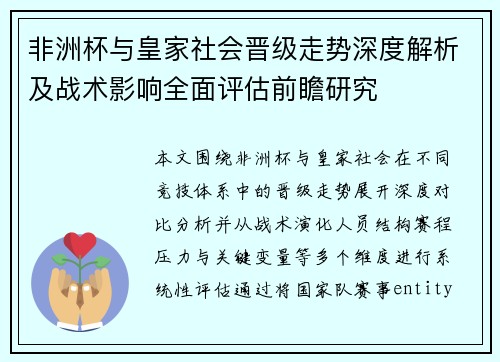 非洲杯与皇家社会晋级走势深度解析及战术影响全面评估前瞻研究 非洲杯与皇家社会晋级走势深度解析及战术影响全面评估前瞻研究