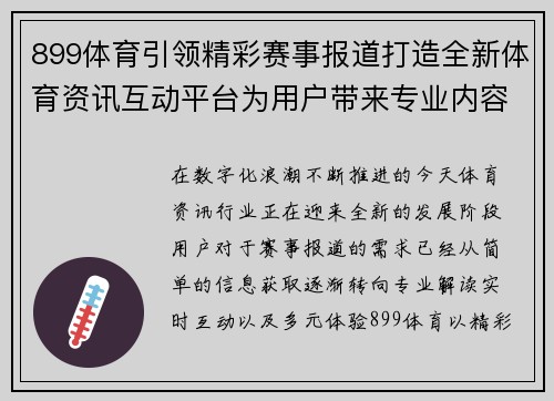 899体育引领精彩赛事报道打造全新体育资讯互动平台为用户带来专业内容 899体育引领精彩赛事报道打造全新体育资讯互动平台为用户带来专业内容