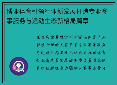 博业体育引领行业新发展打造专业赛事服务与运动生态新格局篇章 博业体育引领行业新发展打造专业赛事服务与运动生态新格局篇章
