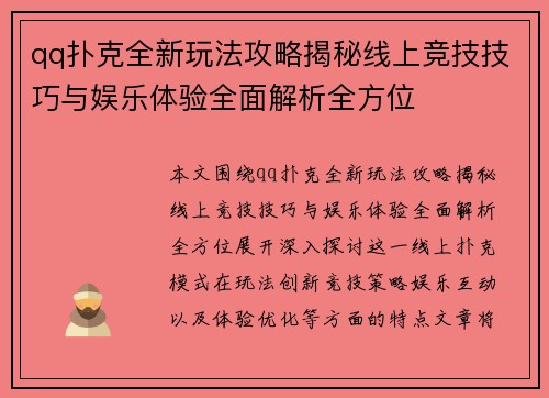 qq扑克全新玩法攻略揭秘线上竞技技巧与娱乐体验全面解析全方位 qq扑克全新玩法攻略揭秘线上竞技技巧与娱乐体验全面解析全方位