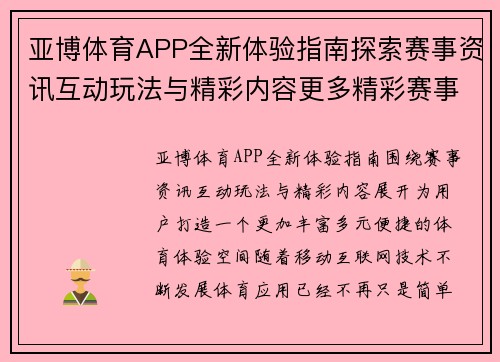 亚博体育APP全新体验指南探索赛事资讯互动玩法与精彩内容更多精彩赛事 亚博体育APP全新体验指南探索赛事资讯互动玩法与精彩内容更多精彩赛事