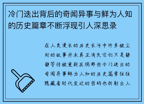 冷门迭出背后的奇闻异事与鲜为人知的历史篇章不断浮现引人深思录 冷门迭出背后的奇闻异事与鲜为人知的历史篇章不断浮现引人深思录