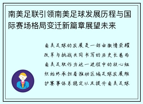 南美足联引领南美足球发展历程与国际赛场格局变迁新篇章展望未来 南美足联引领南美足球发展历程与国际赛场格局变迁新篇章展望未来