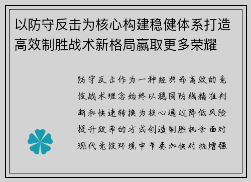 以防守反击为核心构建稳健体系打造高效制胜战术新格局赢取更多荣耀 以防守反击为核心构建稳健体系打造高效制胜战术新格局赢取更多荣耀