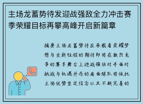 主场龙蓄势待发迎战强敌全力冲击赛季荣耀目标再攀高峰开启新篇章 主场龙蓄势待发迎战强敌全力冲击赛季荣耀目标再攀高峰开启新篇章