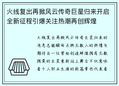 火线复出再掀风云传奇巨星归来开启全新征程引爆关注热潮再创辉煌 火线复出再掀风云传奇巨星归来开启全新征程引爆关注热潮再创辉煌