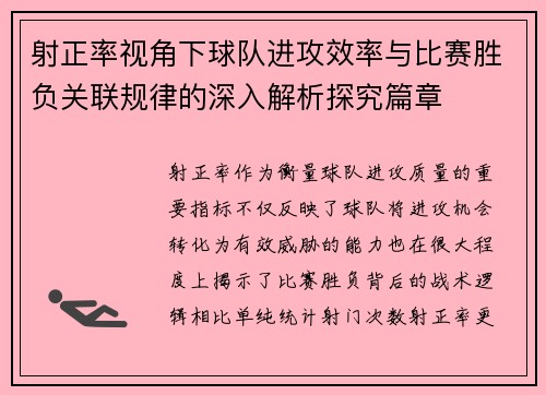 射正率视角下球队进攻效率与比赛胜负关联规律的深入解析探究篇章 射正率视角下球队进攻效率与比赛胜负关联规律的深入解析探究篇章