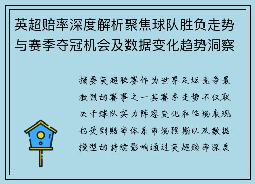 英超赔率深度解析聚焦球队胜负走势与赛季夺冠机会及数据变化趋势洞察 英超赔率深度解析聚焦球队胜负走势与赛季夺冠机会及数据变化趋势洞察