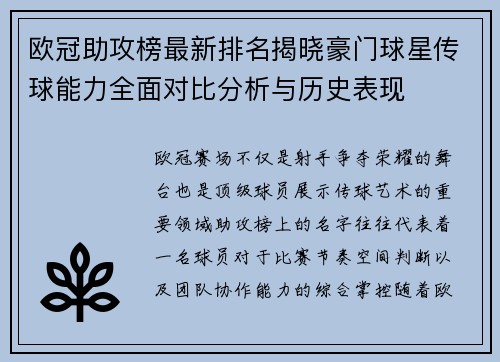 欧冠助攻榜最新排名揭晓豪门球星传球能力全面对比分析与历史表现 欧冠助攻榜最新排名揭晓豪门球星传球能力全面对比分析与历史表现