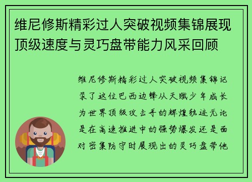 维尼修斯精彩过人突破视频集锦展现顶级速度与灵巧盘带能力风采回顾 维尼修斯精彩过人突破视频集锦展现顶级速度与灵巧盘带能力风采回顾